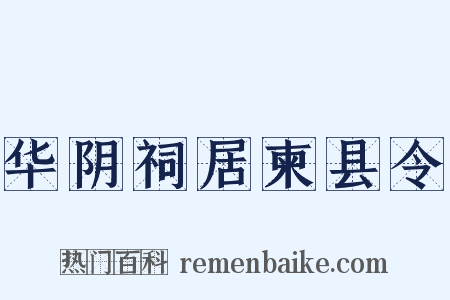华阴祠居柬县令是什么意思的图片